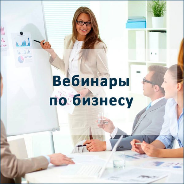Вебинар_по_бизнесу