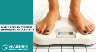 Как набрать вес при дефиците массы тела