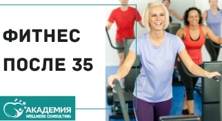 Фитнес после 35: правила безопасных тренировок